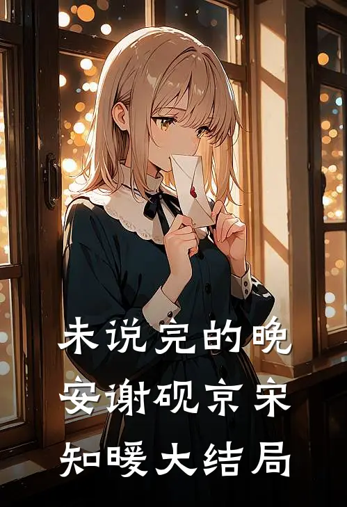 未说完的晚安谢砚京宋知暖大结局