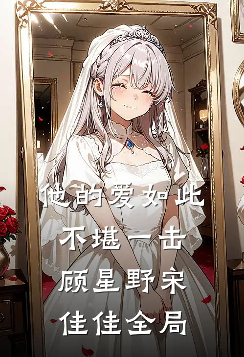 他的爱如此不堪一击顾星野宋佳佳全局