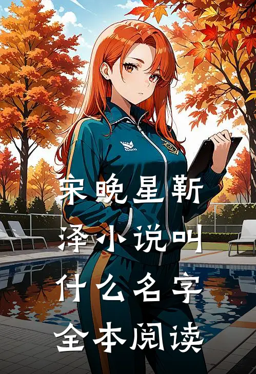 宋晚星靳泽小说叫什么名字全本阅读