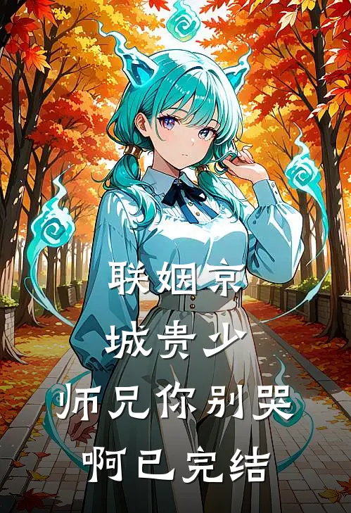 联姻京城贵少，师兄你别哭啊已完结