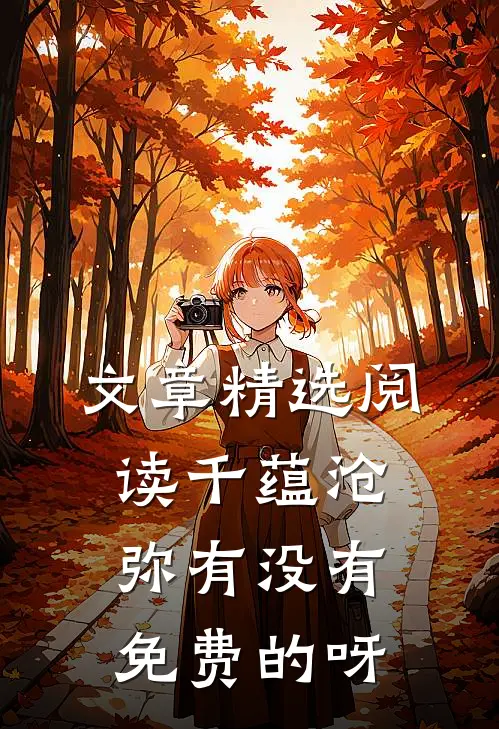 文章精选阅读千蕴沧弥有没有免费的呀