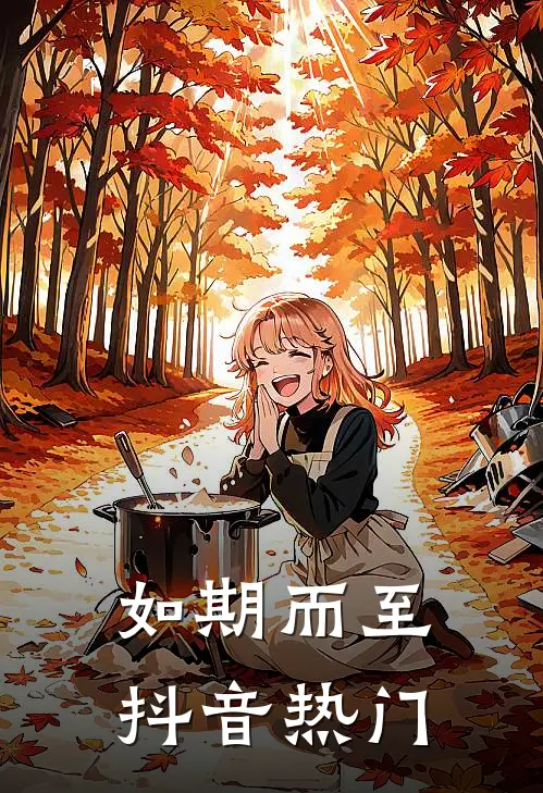 如期而至抖音热门