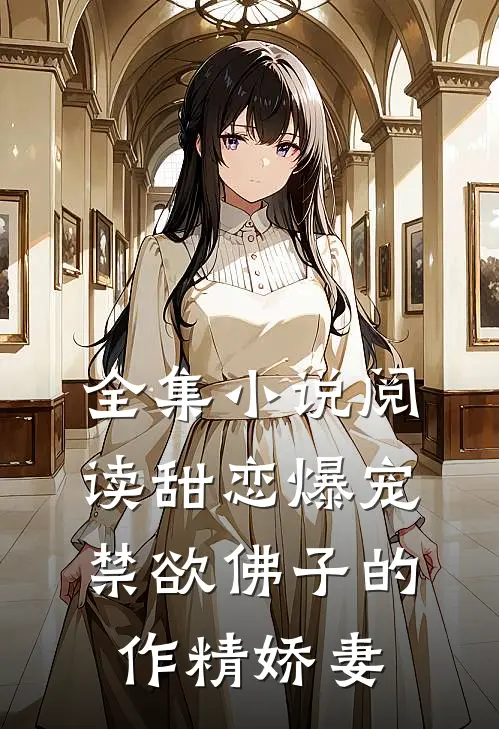 全集小说阅读甜恋爆宠：禁欲佛子的作精娇妻