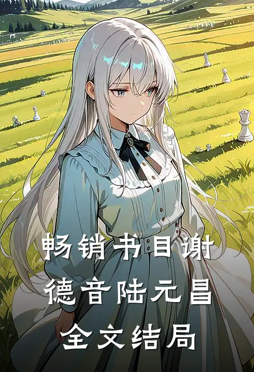 畅销书目谢德音陆元昌全文结局