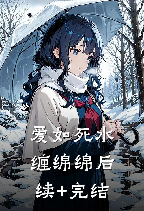 爱如死水缠绵绵后续+完结
