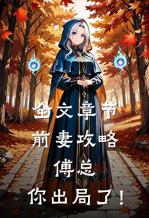 全文章节前妻攻略：傅总，你出局了！