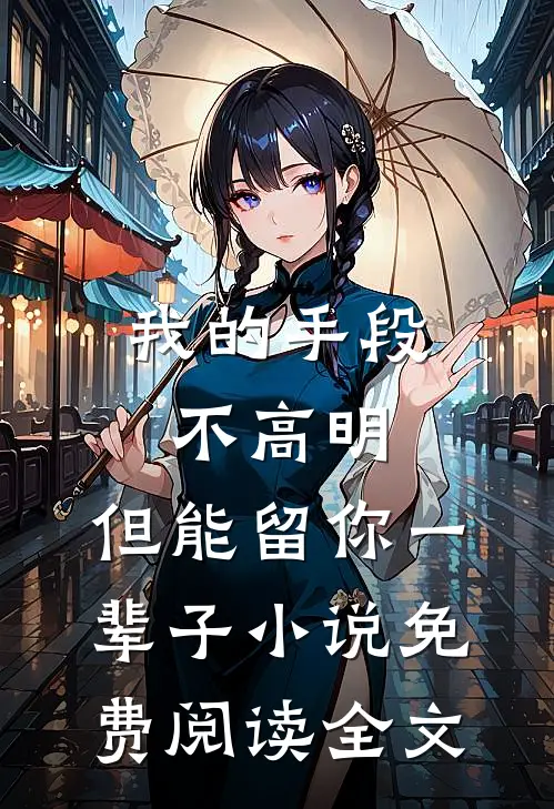 我的手段不高明，但能留你一辈子小说免费阅读全文