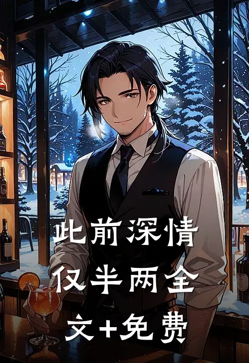 此前深情仅半两全文+免费