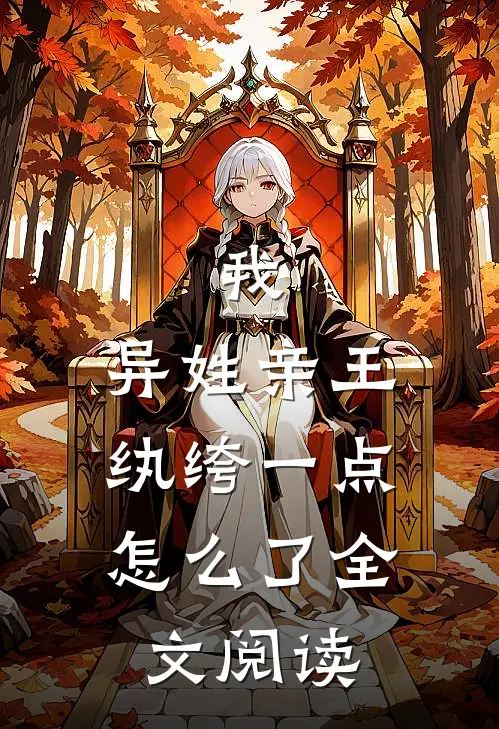 我，异姓亲王，纨绔一点怎么了全文阅读