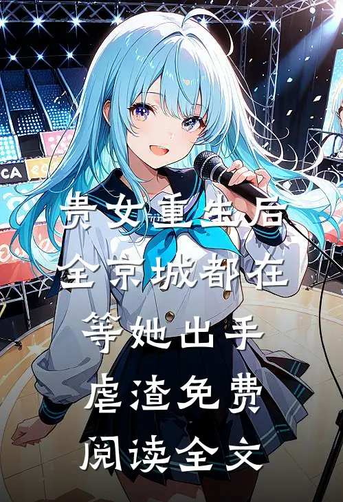 贵女重生后，全京城都在等她出手虐渣免费阅读全文
