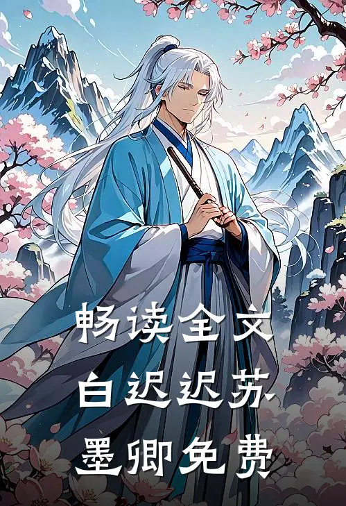 畅读全文白迟迟苏墨卿 免费