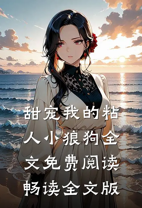 甜宠我的粘人小狼狗全文免费阅读畅读全文版
