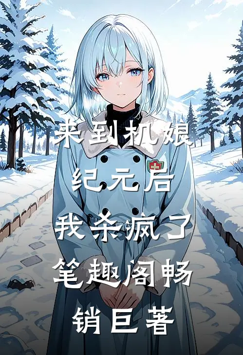 来到机娘纪元后,我杀疯了笔趣阁畅销巨著