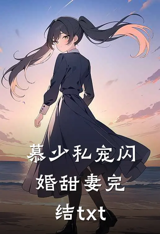 慕少私宠闪婚甜妻完结txt