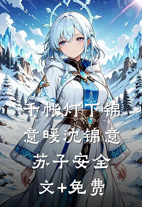 千帐灯下锦意暖沈锦意苏子安全文+免费