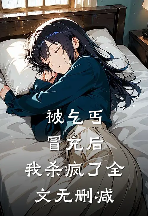 被乞丐冒充后，我杀疯了全文无删减