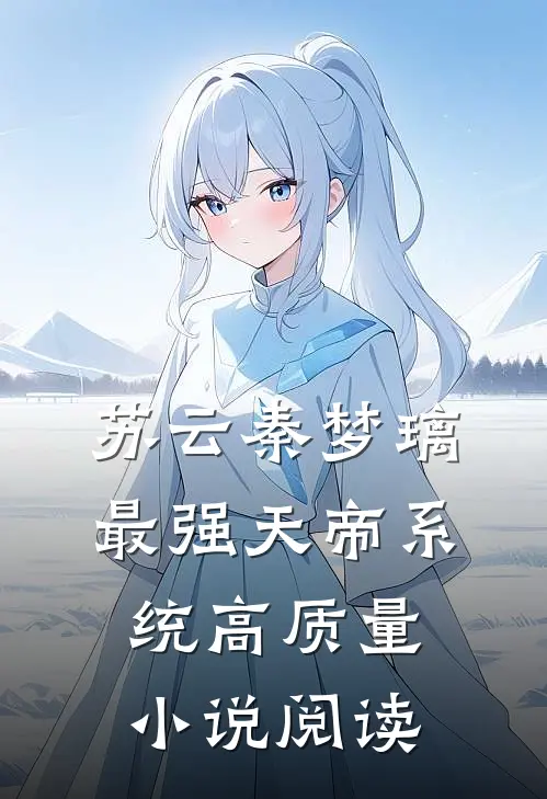 苏云秦梦璃最强天帝系统高质量小说阅读