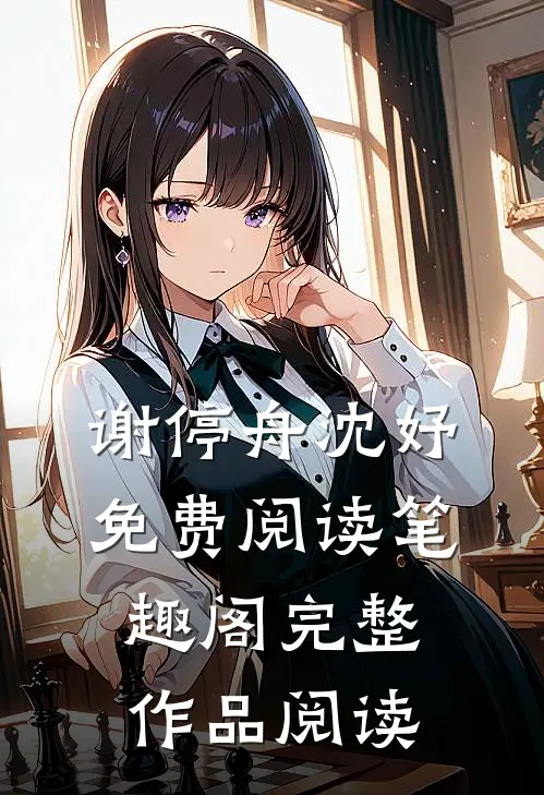 谢停舟沈妤免费阅读 笔趣阁完整作品阅读