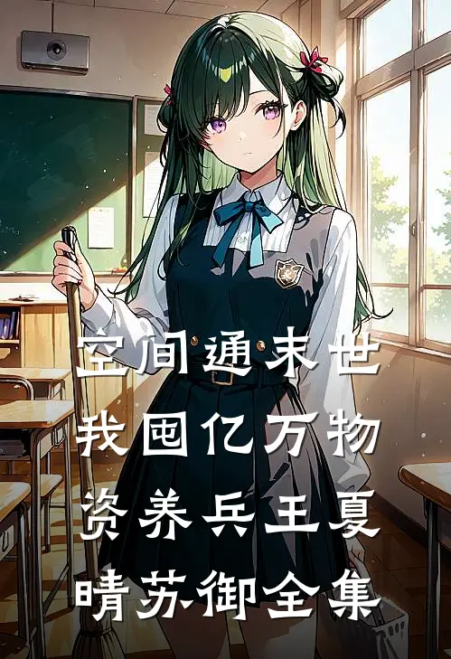 空间通末世：我囤亿万物资养兵王夏晴苏御全集