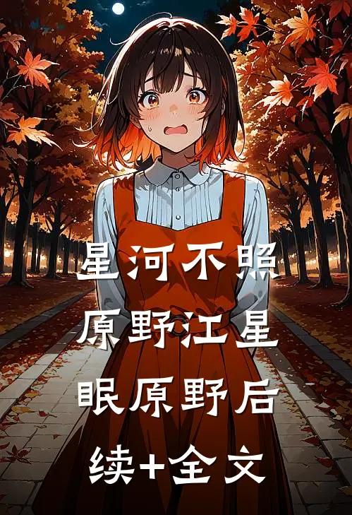 星河不照原野江星眠原野后续+全文