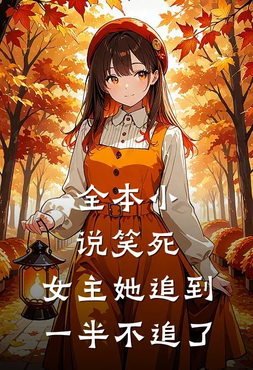 全本小说笑死，女主她追到一半不追了