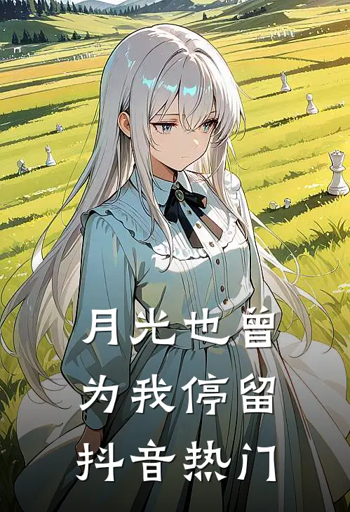 月光也曾为我停留抖音热门