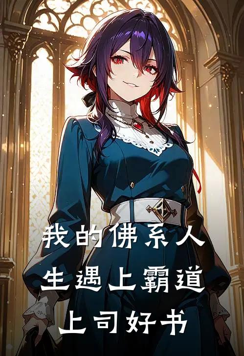 我的佛系人生遇上霸道上司好书