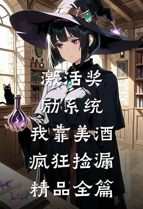 激活奖励系统：我靠美酒疯狂捡漏精品全篇
