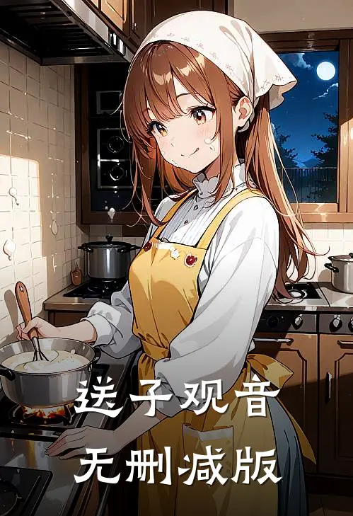 送子观音无删减版