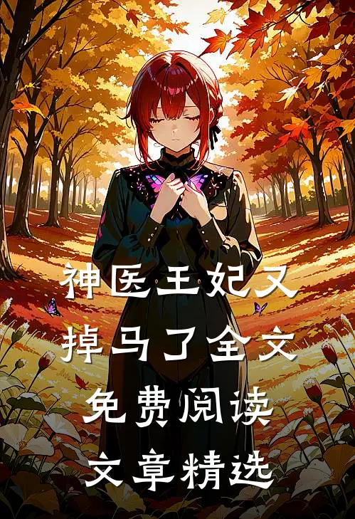神医王妃又掉马了全文免费阅读文章精选