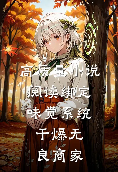 高质量小说阅读绑定味觉系统，干爆无良商家
