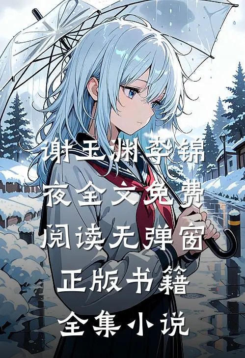 谢玉渊李锦夜全文免费阅读无弹窗正版书籍全集小说