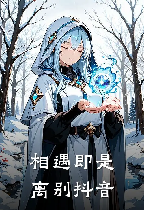 相遇即是离别抖音