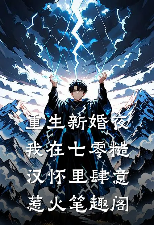 重生新婚夜，我在七零糙汉怀里肆意惹火笔趣阁