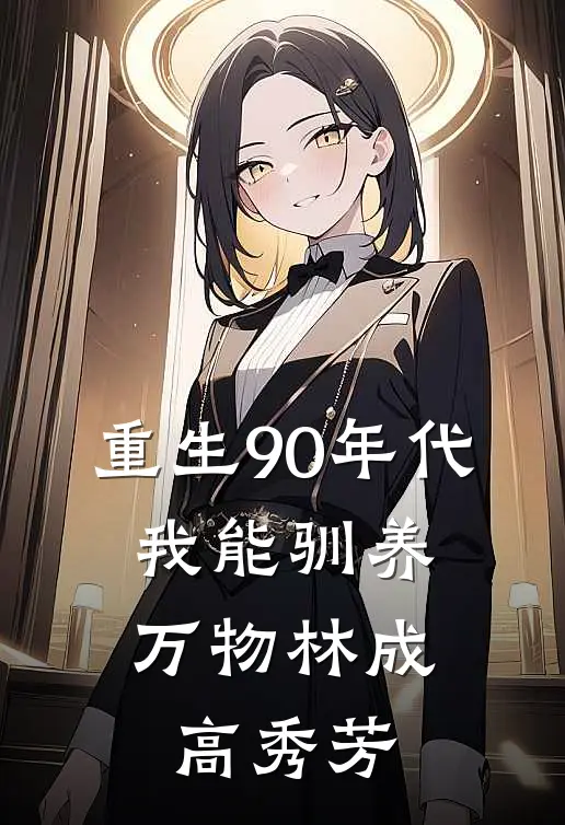 重生90年代：我能驯养万物林成高秀芳