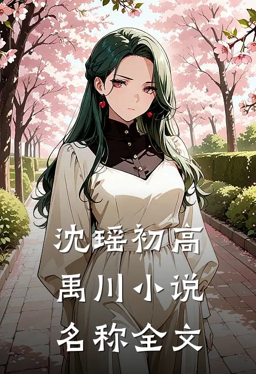 沈瑶初高禹川小说名称全文