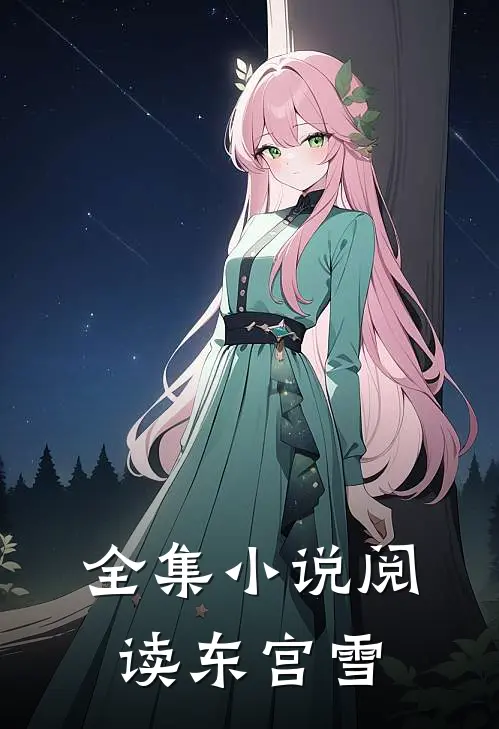 全集小说阅读东宫雪