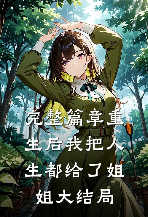 完整篇章重生后我把人生都给了姐姐大结局