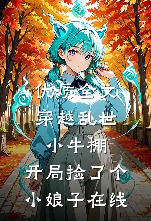 优质全文穿越乱世小牛棚,开局捡了个小娘子在线