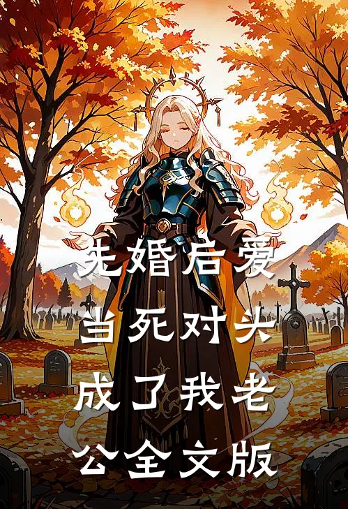 先婚后爱：当死对头成了我老公全文版