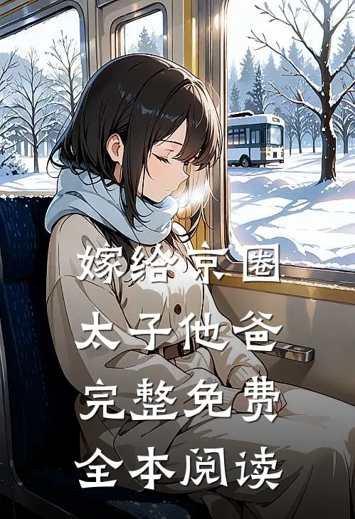 嫁给京圈太子他爸完整免费全本阅读