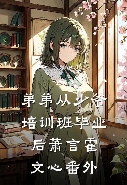 弟弟从少爷培训班毕业后萧言霍文心番外
