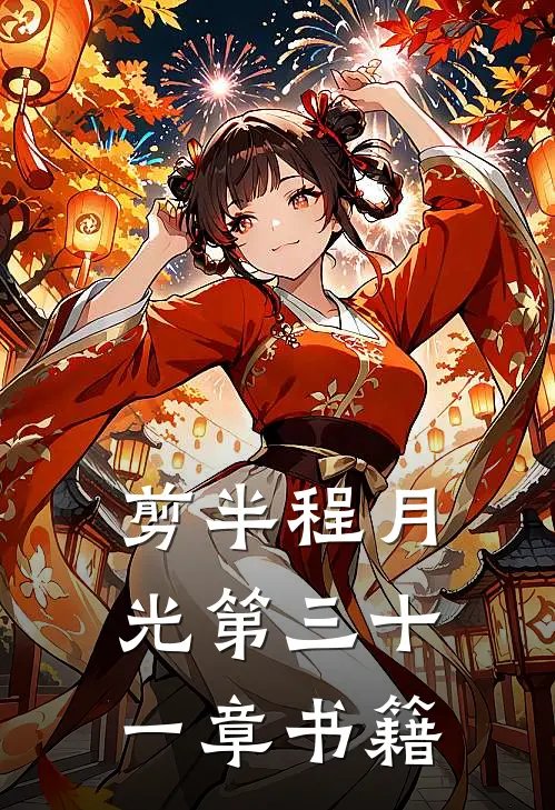 剪半程月光第三十一章书籍