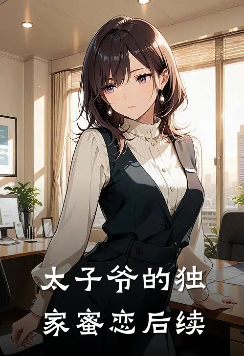 太子爷的独家蜜恋后续