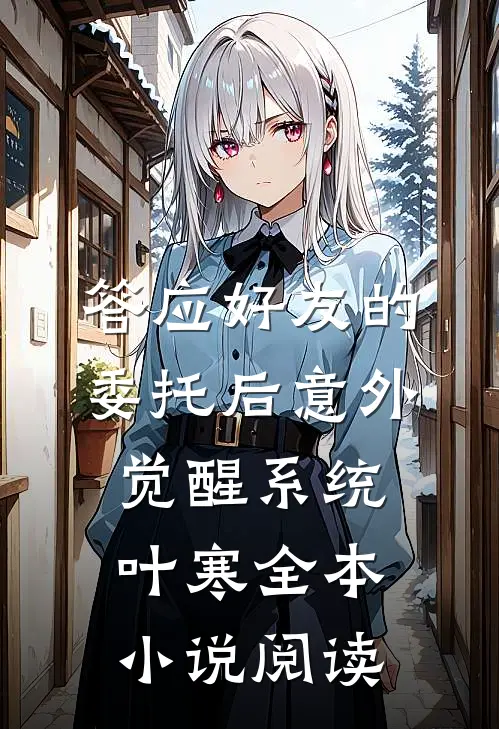 答应好友的委托后意外觉醒系统叶寒全本小说阅读