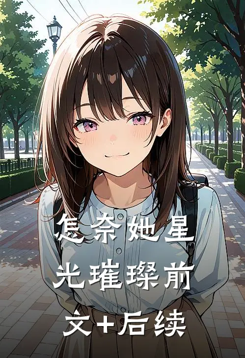 怎奈她星光璀璨前文+后续