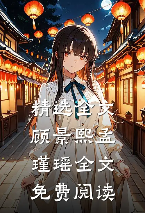 精选全文顾景熙孟瑾瑶全文免费阅读