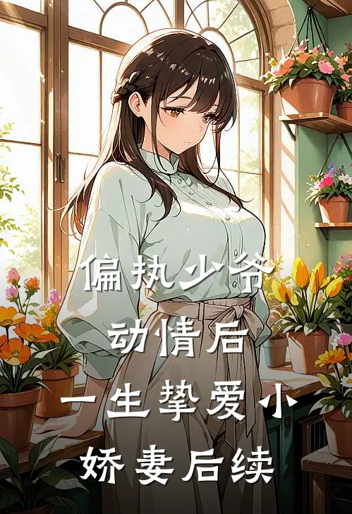 偏执少爷动情后，一生挚爱小娇妻后续