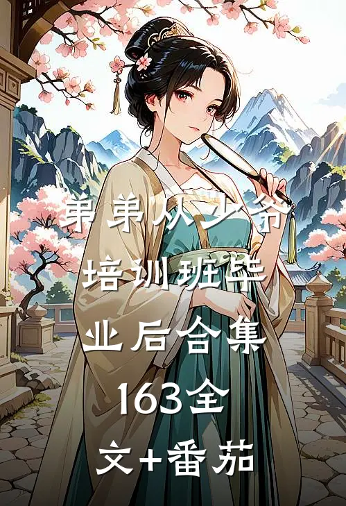 弟弟从少爷培训班毕业后合集163全文+番茄