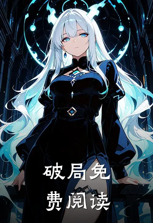 破局免费阅读
